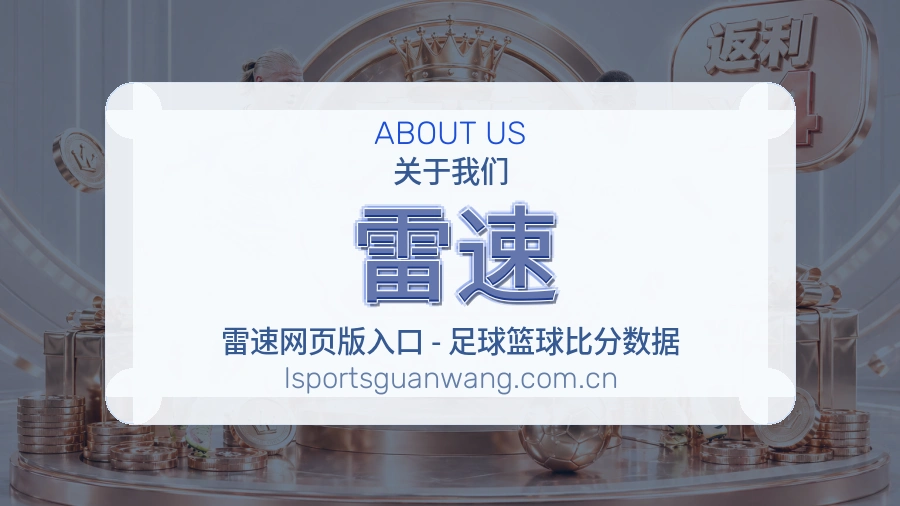 雷速关于我们模块图