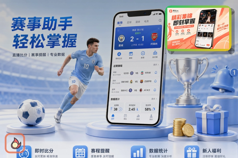 雷速热门赛事服务说明配图